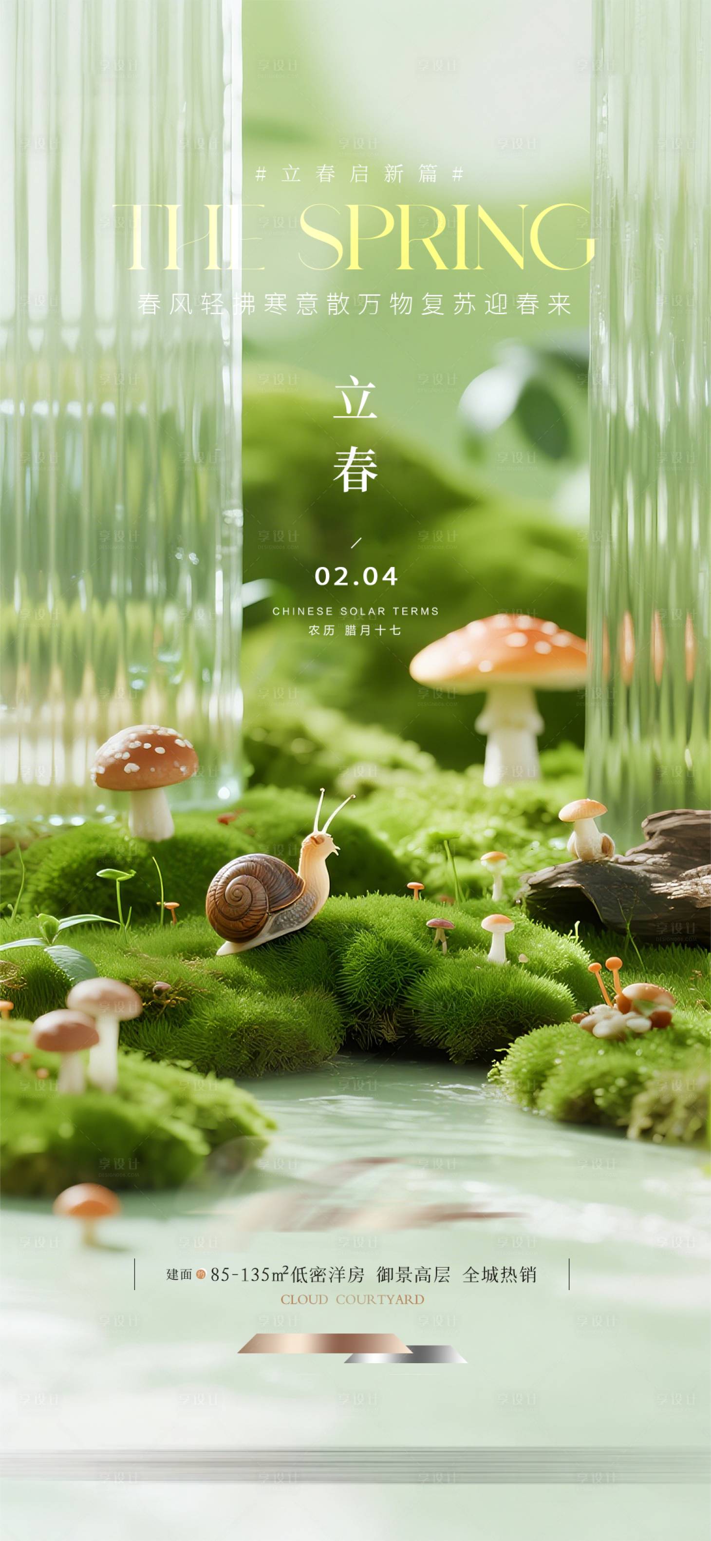 源文件下载【享设计】搜索编号：87480035316824504【立春节气质感海报】