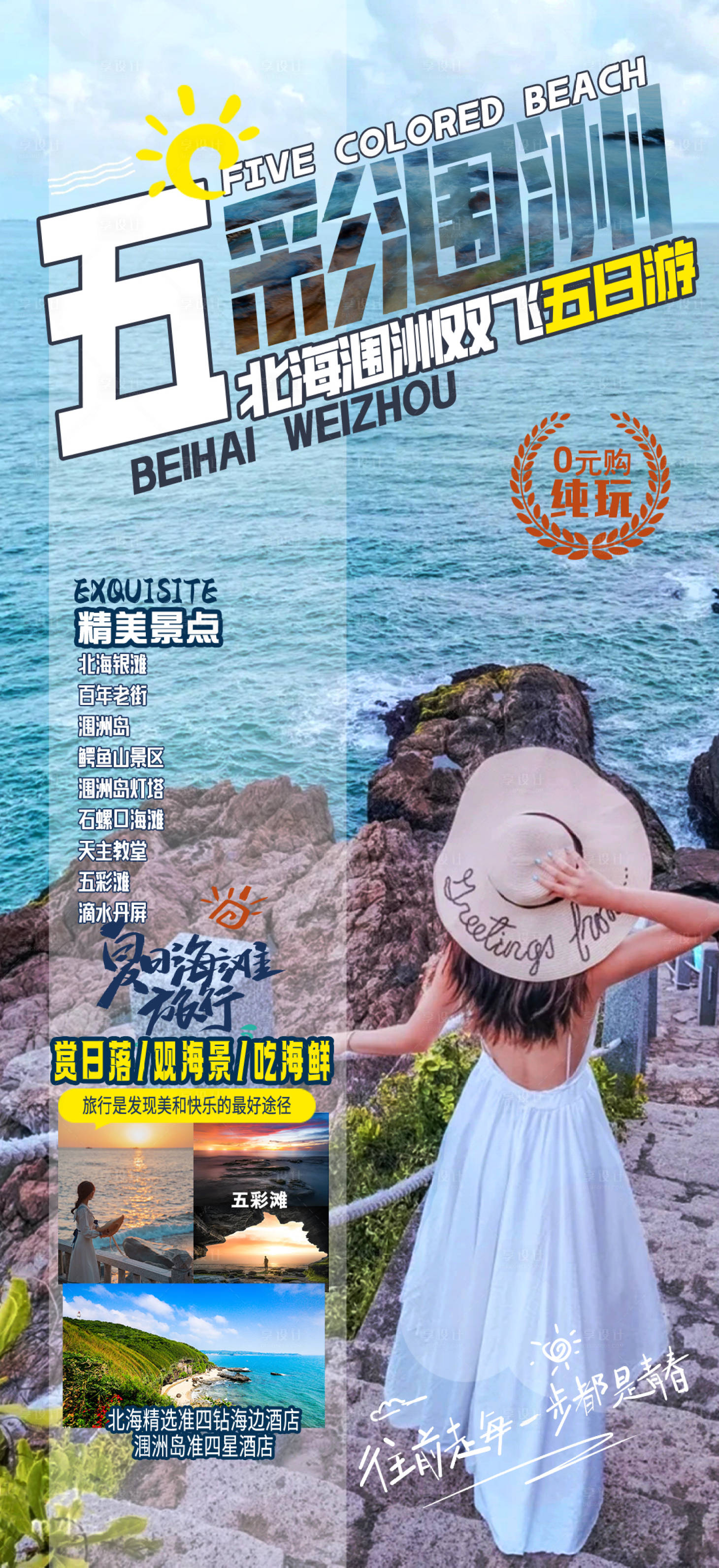 源文件下载【享设计】搜索编号：15210035238457134【海景旅游海报】