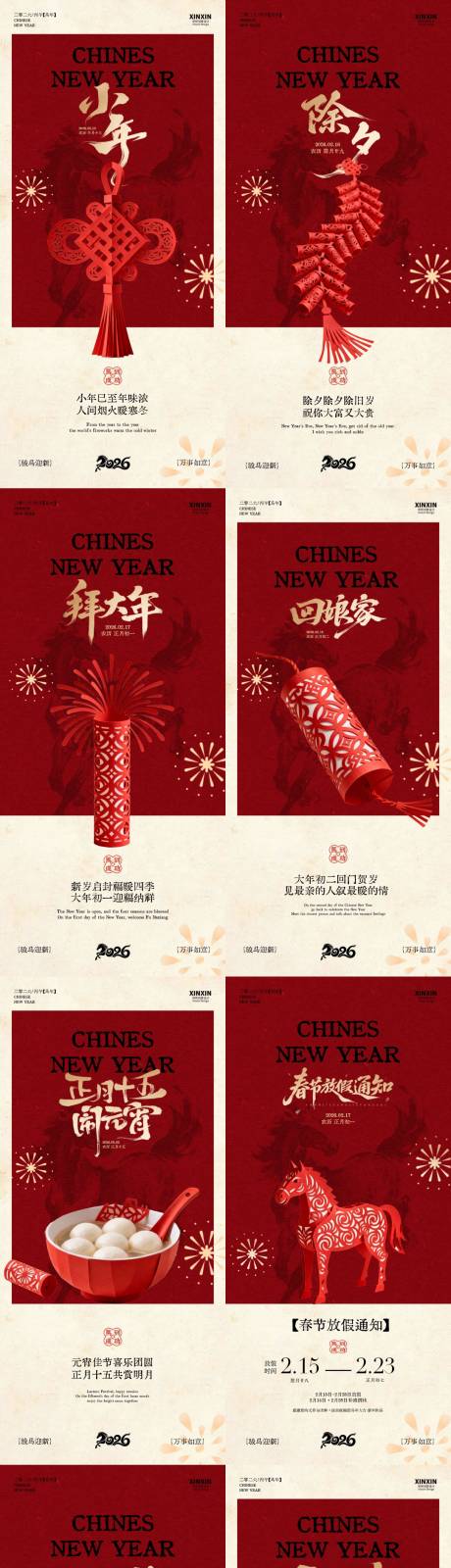 源文件下载【享设计】搜索编号：92340035310956663【马年小年除夕春节年俗新中式海报】