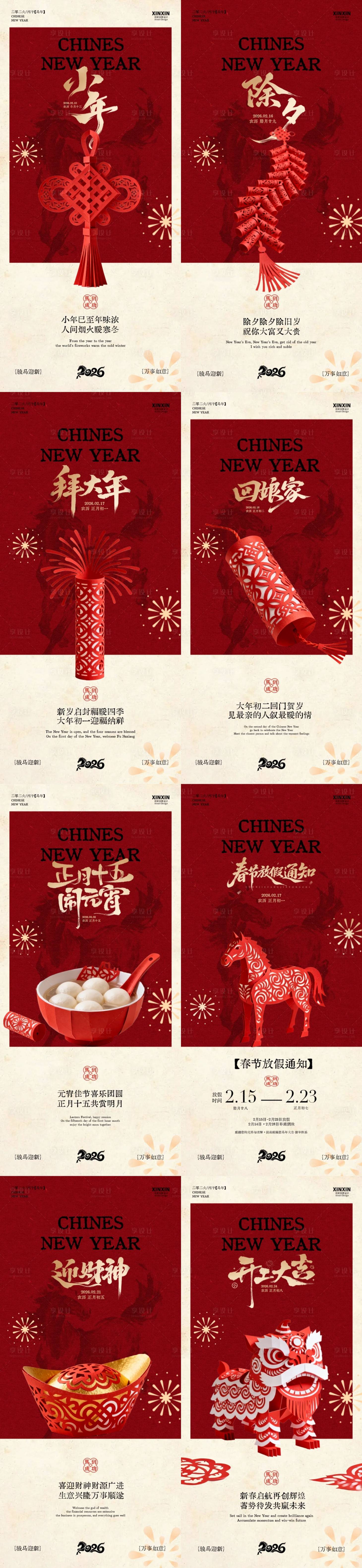 源文件下载【享设计】搜索编号：92340035310956663【马年小年除夕春节年俗新中式海报】