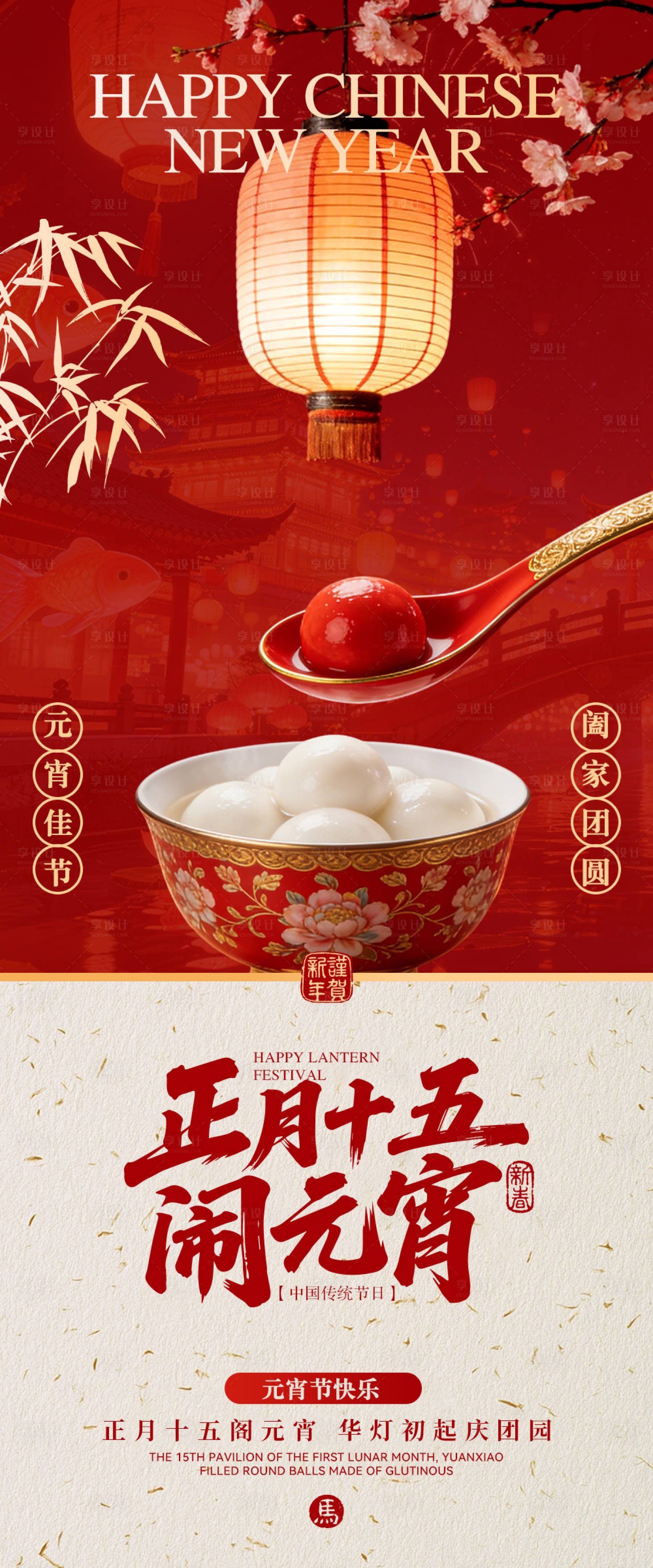 源文件下载【享设计】搜索编号：43070035335452961【元宵节喜庆】