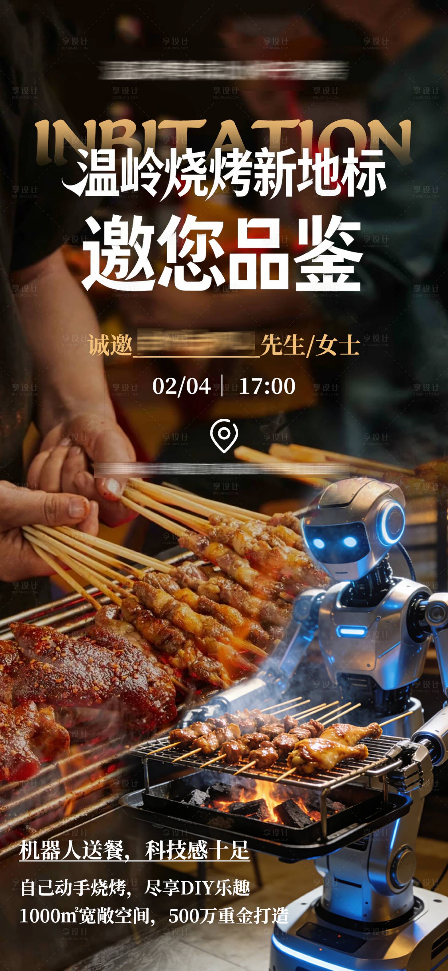 源文件下载【享设计】搜索编号：96970035362624424【烧烤好的邀请函】