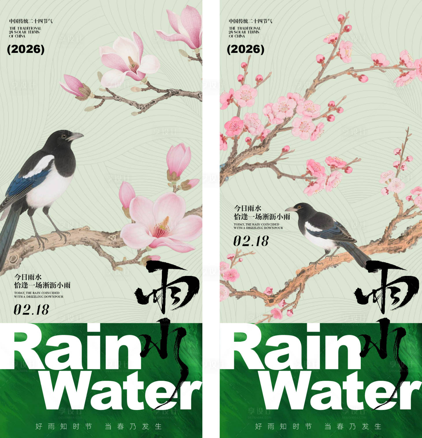 源文件下载【享设计】搜索编号：20710035413525878【雨水节气海报】