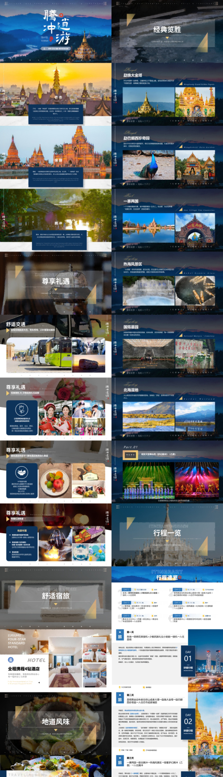 源文件下载【享设计】搜索编号：31580035511488089【腾冲逍游昆明芒市瑞丽腾冲6日PPT】