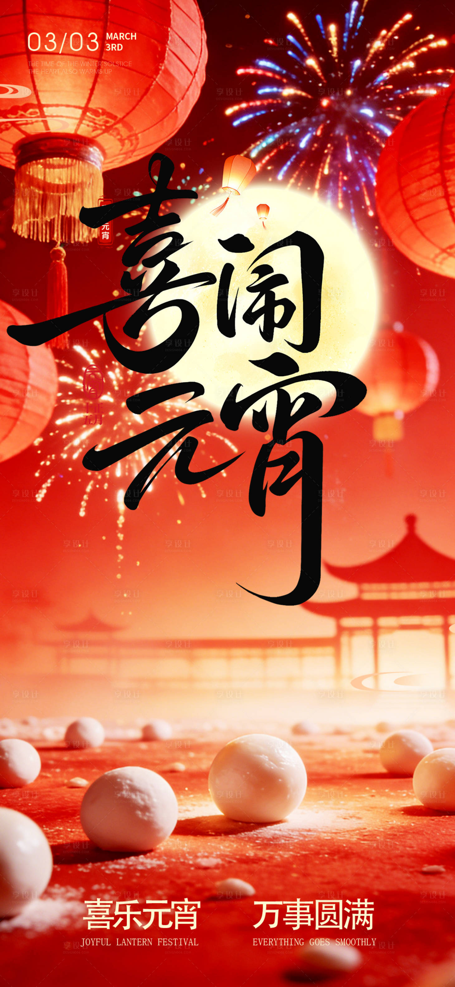 源文件下载【享设计】搜索编号：71450035552151237【元宵佳节海报】