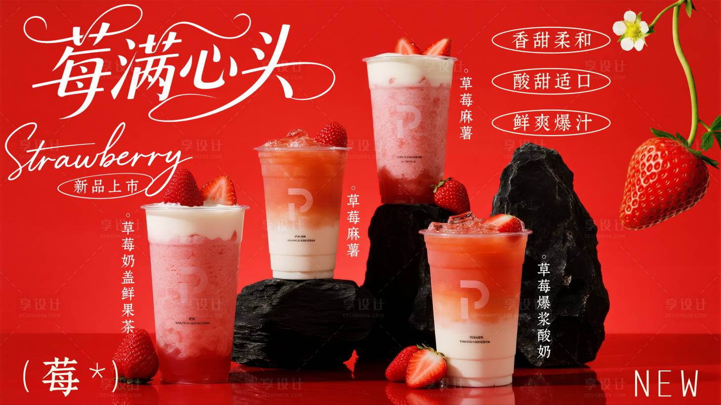 源文件下载【享设计】搜索编号：27610035546416677【草莓饮品海报】