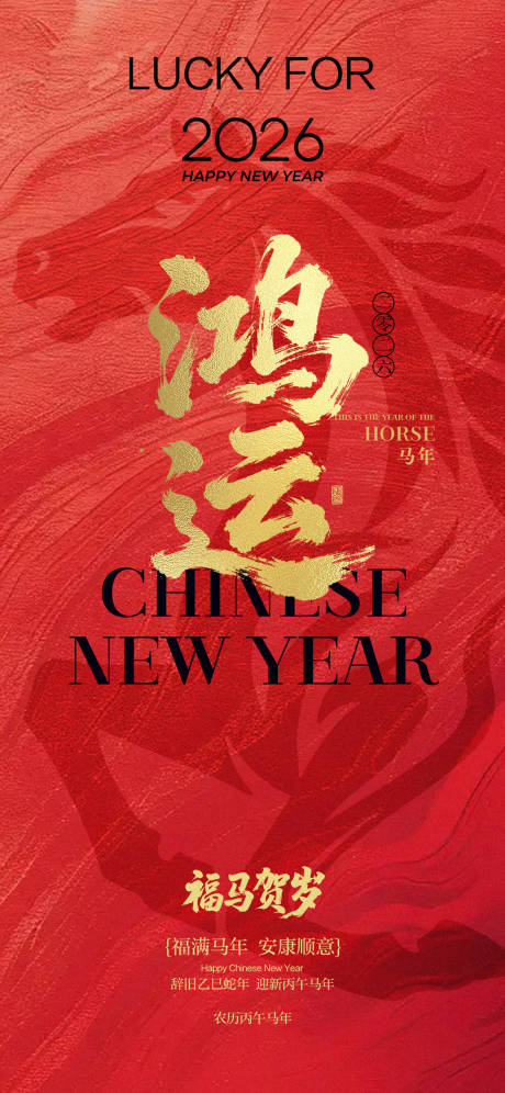 源文件下载【享设计】搜索编号：81100035366196595【马年春节海报】