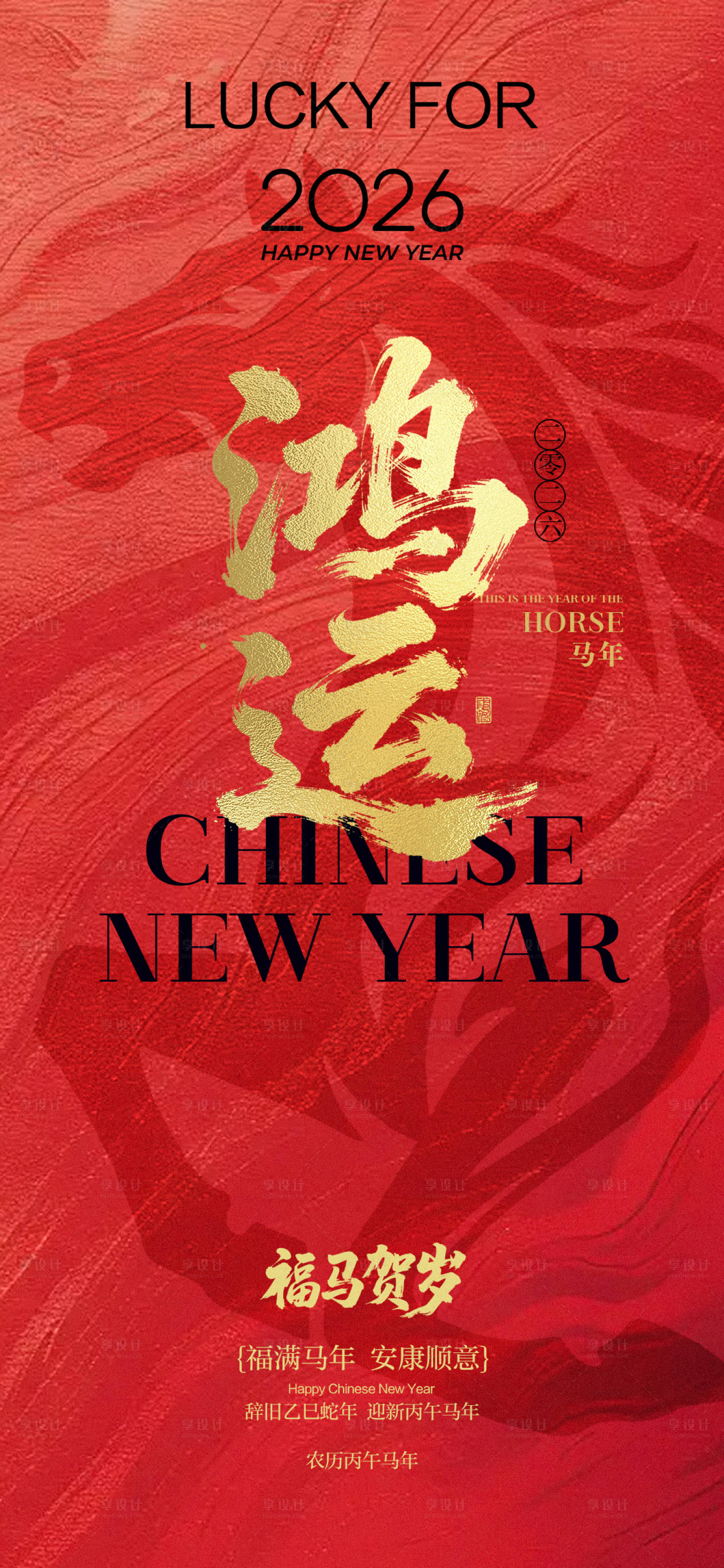 源文件下载【享设计】搜索编号：81100035366196595【马年春节海报】