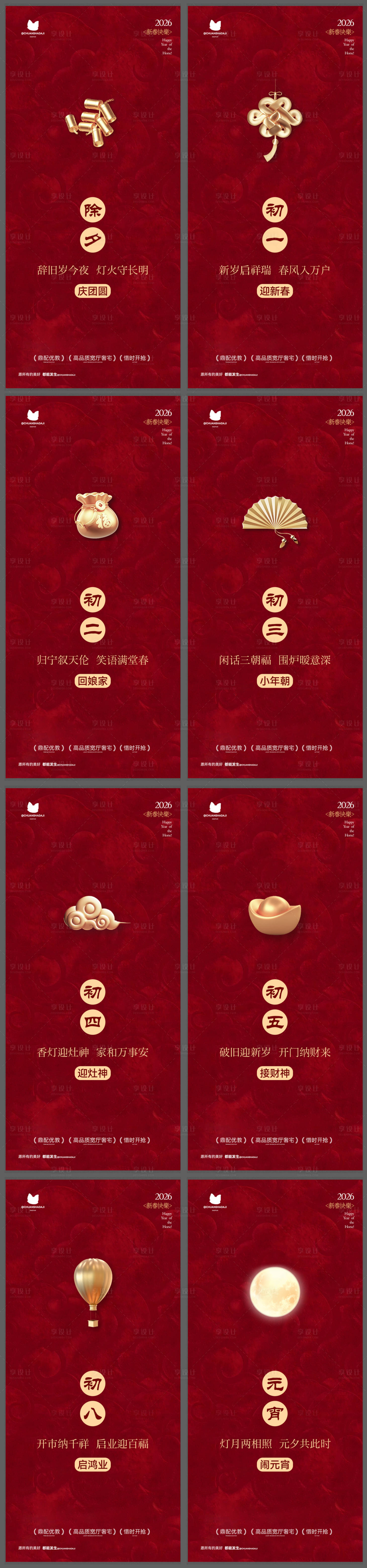 源文件下载【享设计】搜索编号：71260035424969022【春节年俗系列海报】