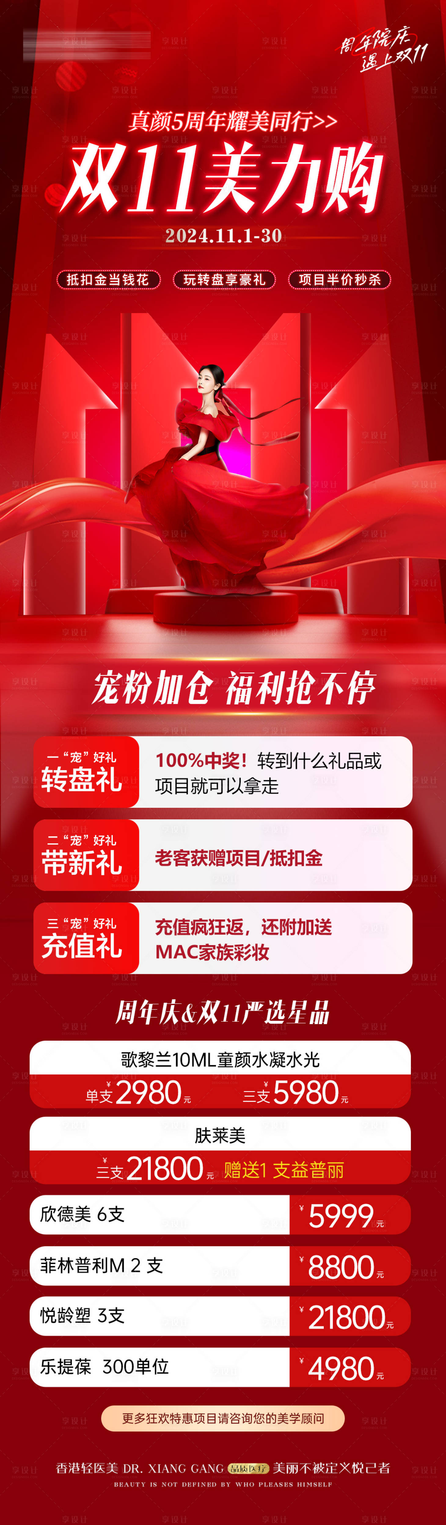 源文件下载【享设计】搜索编号：28070035378715288【医美双11周年庆活动优惠长图】