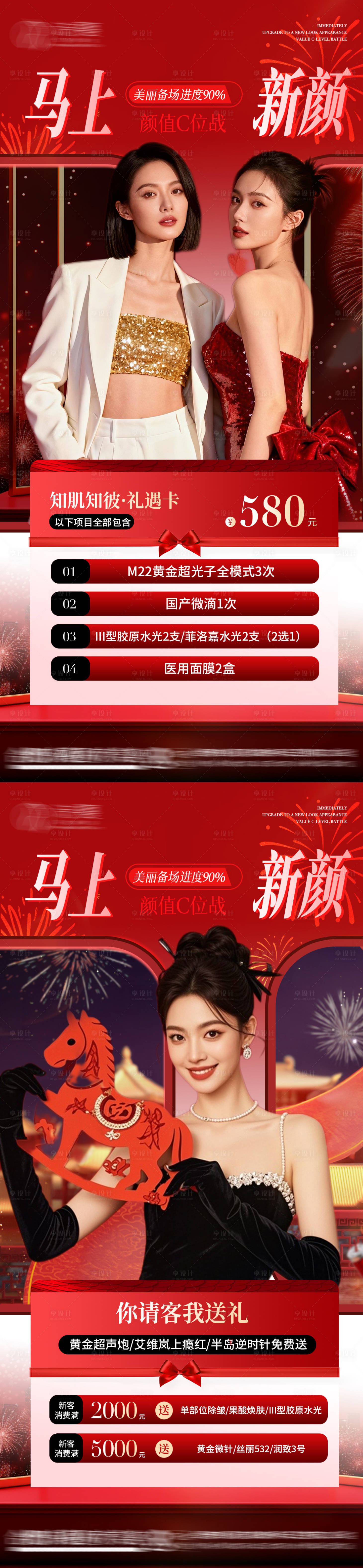 源文件下载【享设计】搜索编号：15940035410816403【医美新年春节活动价格促销卡项海报】