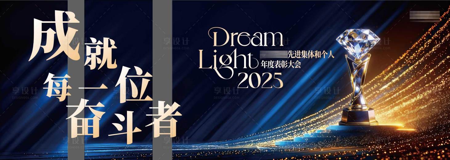 源文件下载【享设计】搜索编号：29120035402608431【2025先进集体与个人年度表彰大会】