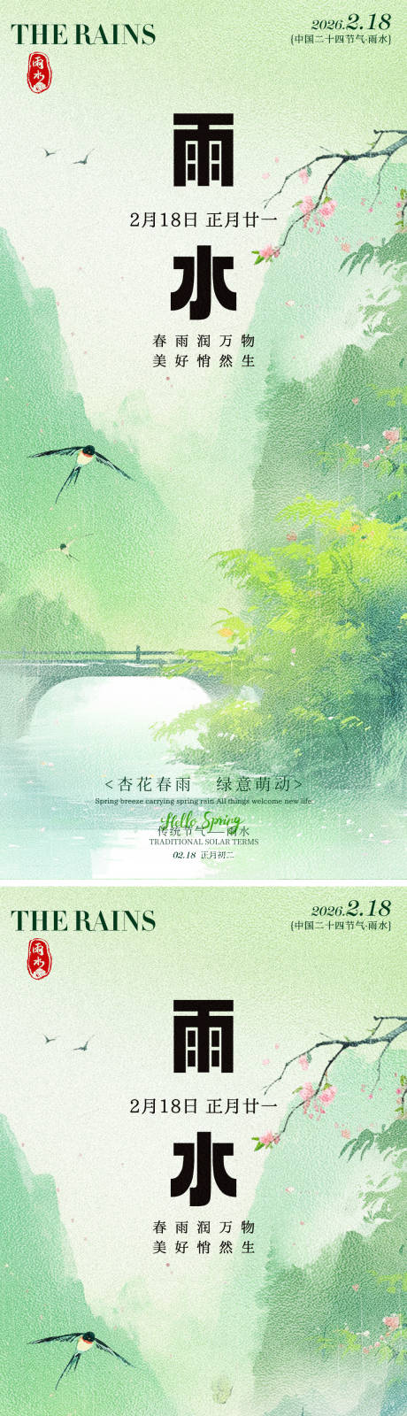 源文件下载【享设计】搜索编号：14060035317113416【雨水桃花节气海报】