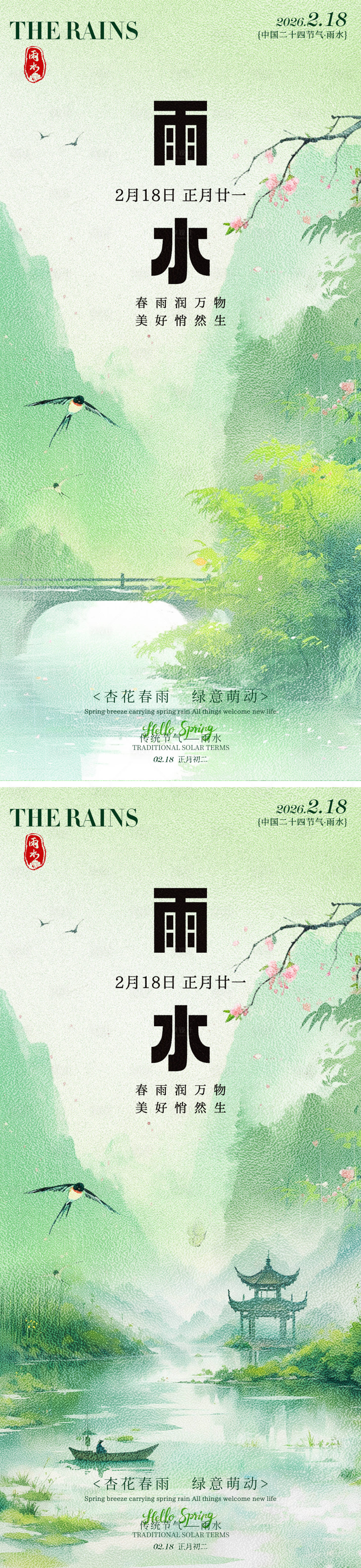 源文件下载【享设计】搜索编号：14060035317113416【雨水桃花节气海报】