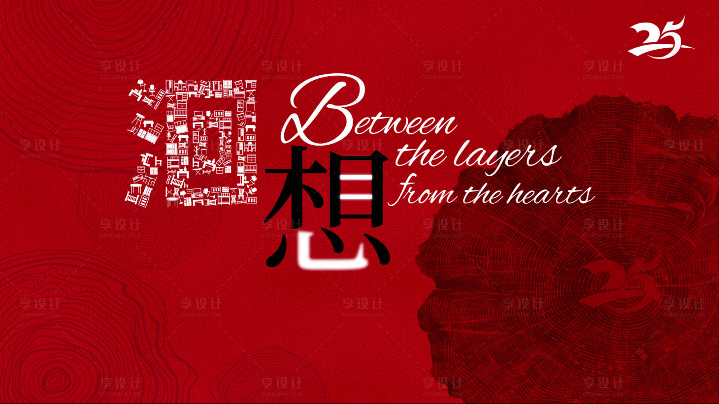 源文件下载【享设计】搜索编号：99580035534002792【25周年年轮主视觉】
