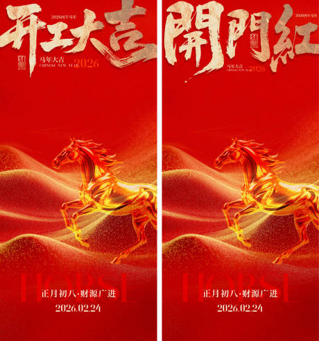 源文件下载【享设计】搜索编号：30350035460959784【开门红开工大吉海报】