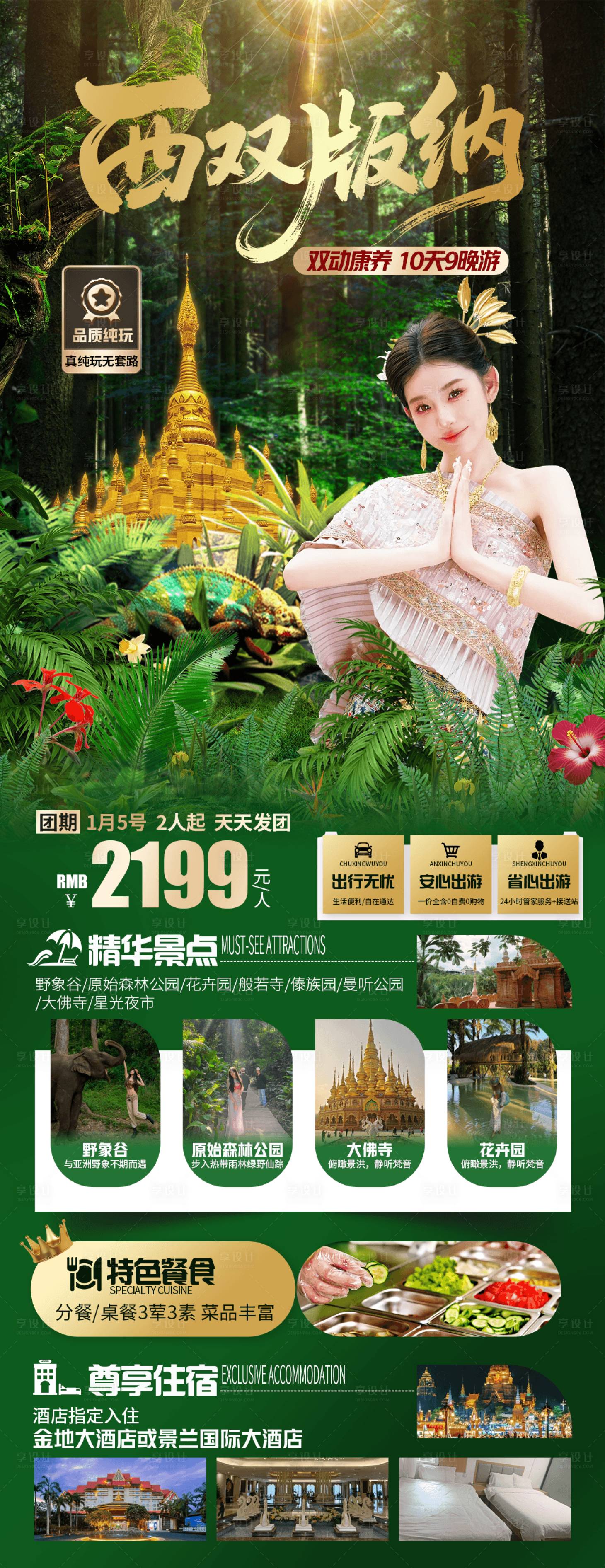源文件下载【享设计】搜索编号：11870035502189926【西双版纳旅游海报】
