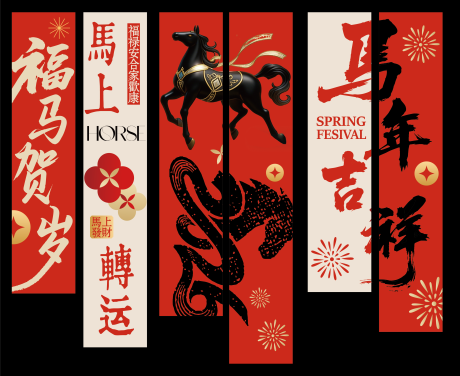 源文件下载【享设计】搜索编号：89030035462116296【异形吊旗组合马年】