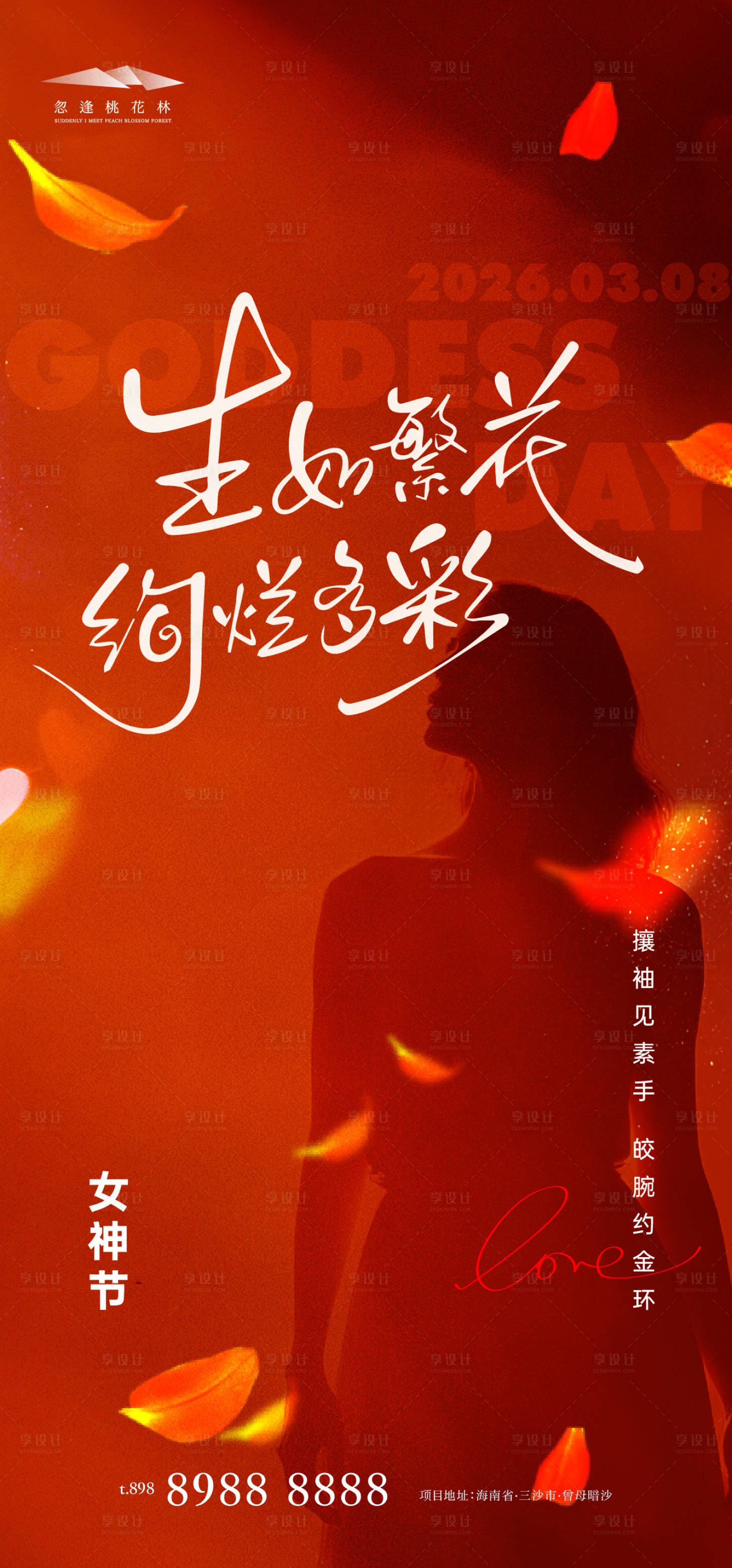 源文件下载【享设计】搜索编号：29600035569558337【女神节海报】
