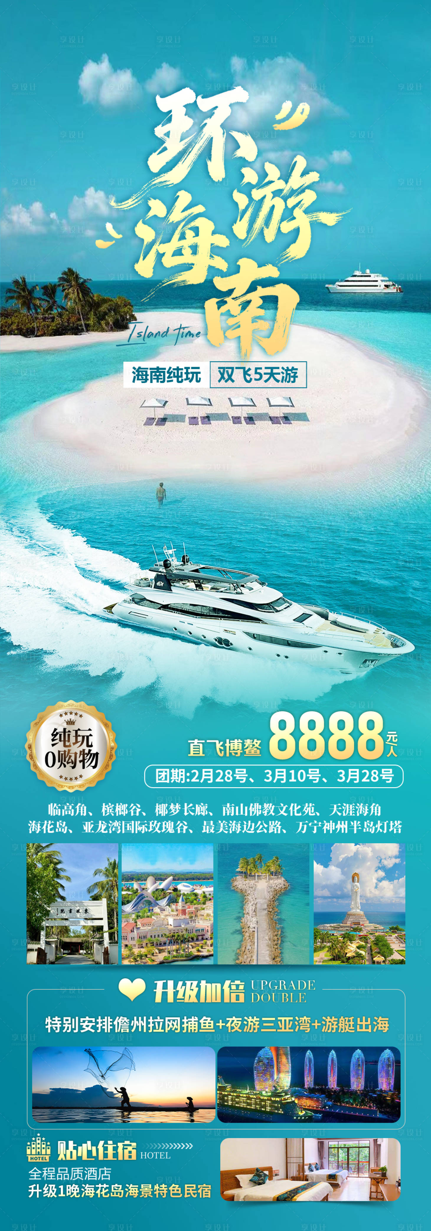 源文件下载【享设计】搜索编号：51640035516496112【环游海南旅游海报】