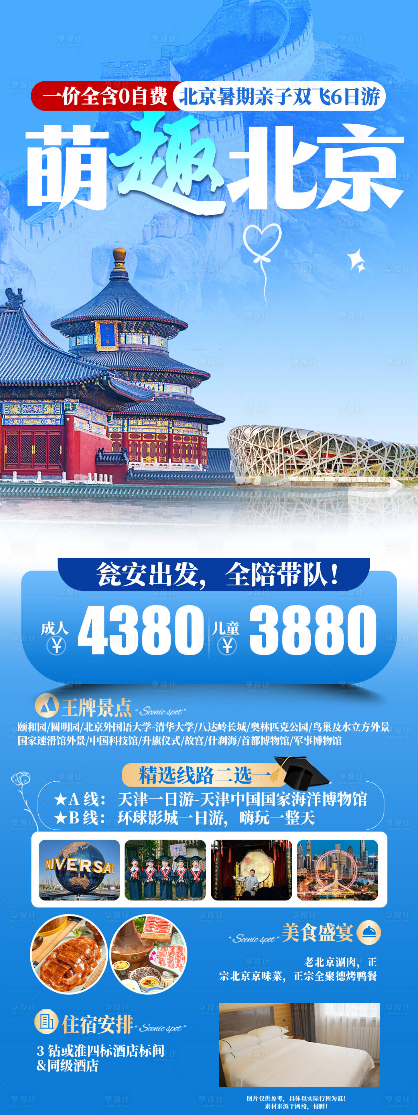源文件下载【享设计】搜索编号：58080035473829172【萌趣北京】