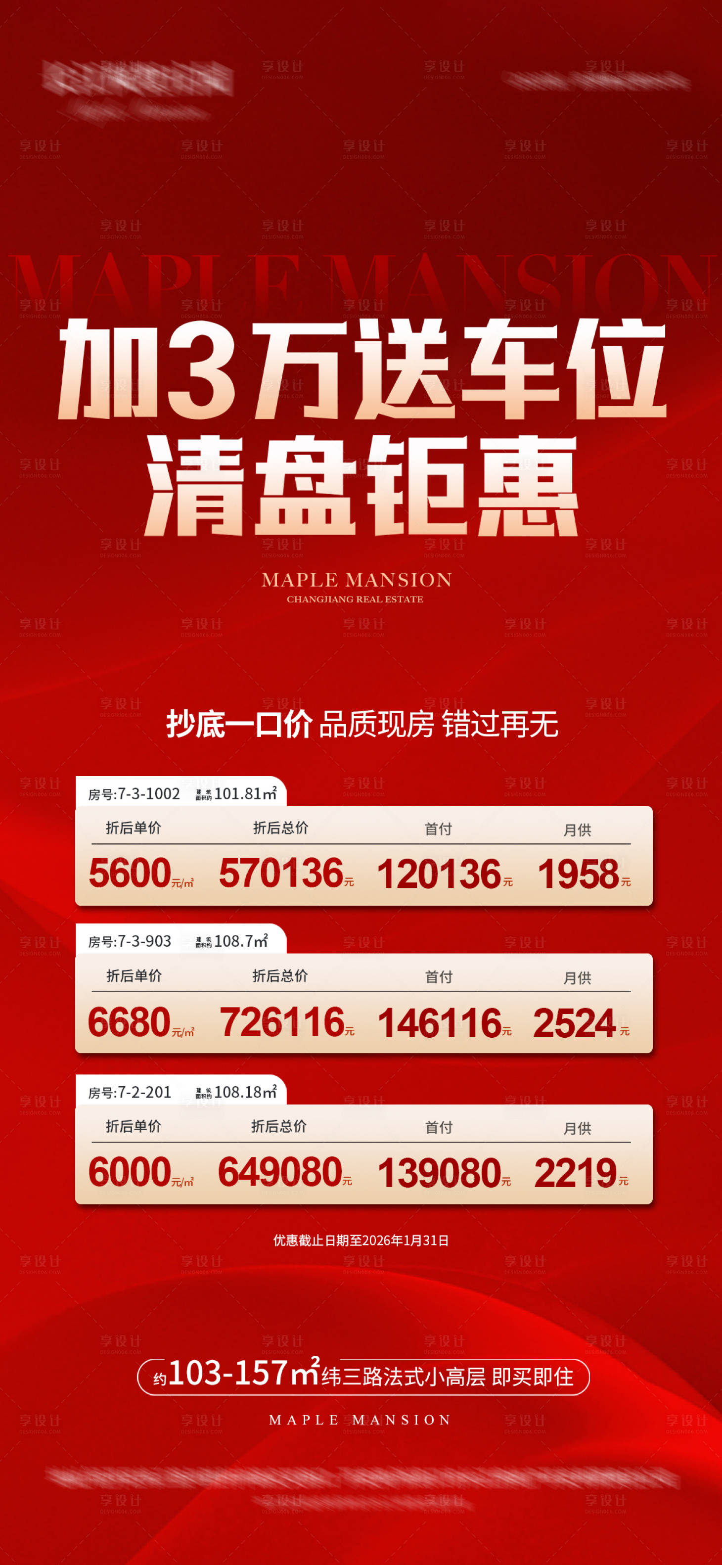 源文件下载【享设计】搜索编号：58670035565963440【地产清盘钜惠特价房源海报】