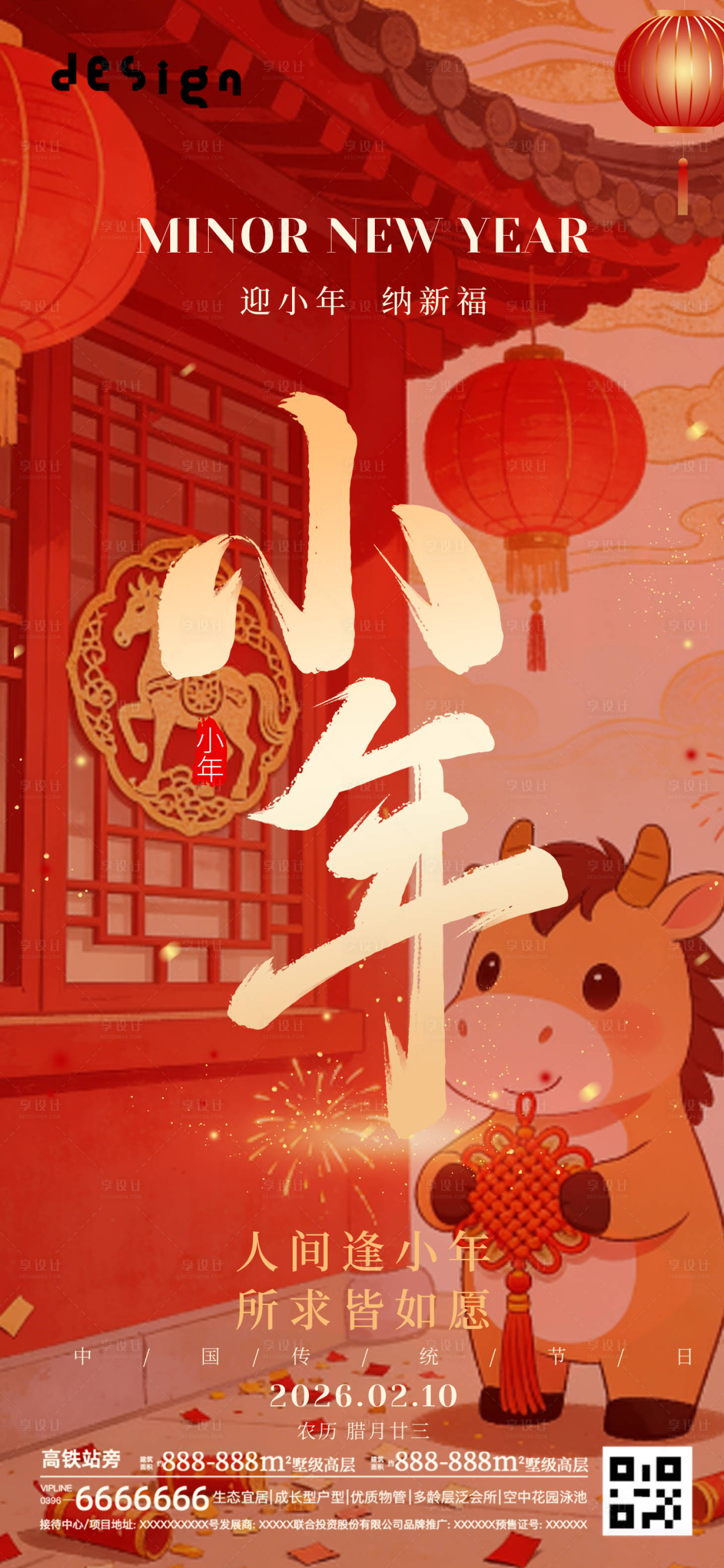 源文件下载【享设计】搜索编号：59510035383854287【小年海报】