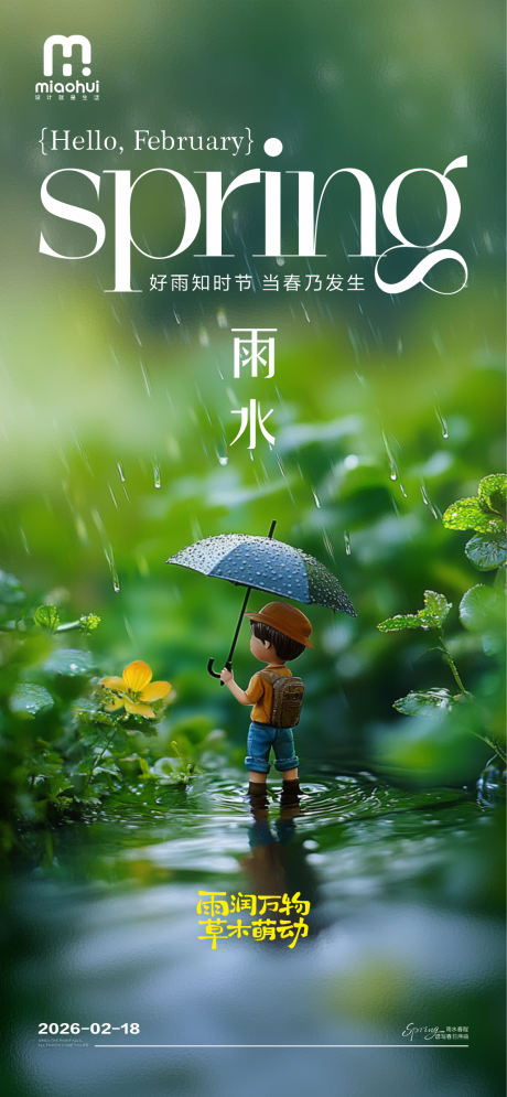 源文件下载【享设计】搜索编号：33490035383792101【雨水海报】