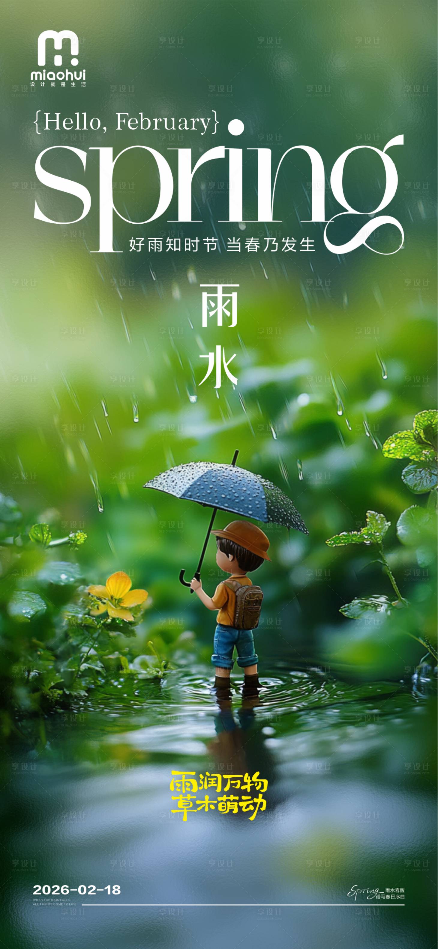 源文件下载【享设计】搜索编号：33490035383792101【雨水海报】