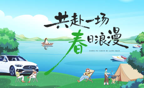 源文件下载【享设计】搜索编号：87590035496088975【春游踏春划船野炊烧烤活动主背景】