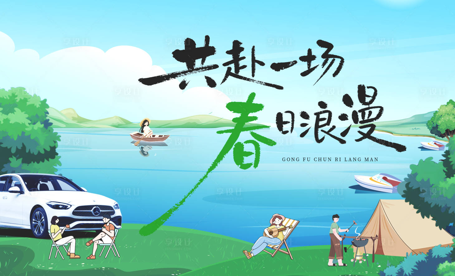 源文件下载【享设计】搜索编号：87590035496088975【春游踏春划船野炊烧烤活动主背景】