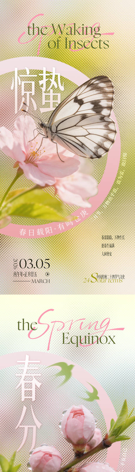 源文件下载【享设计】搜索编号：17060035498855774【惊蛰春分海报】