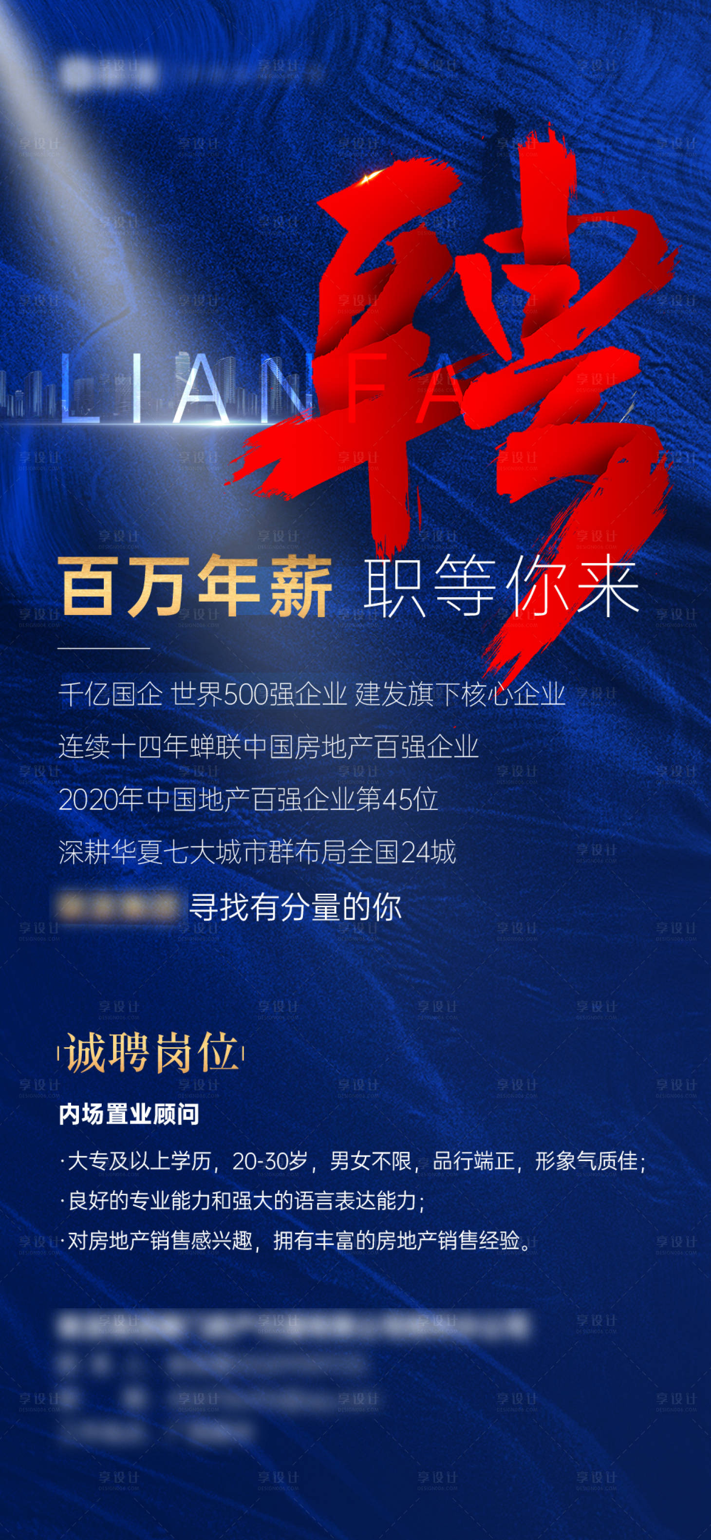 源文件下载【享设计】搜索编号：14370035370483925【地产质感招聘海报】