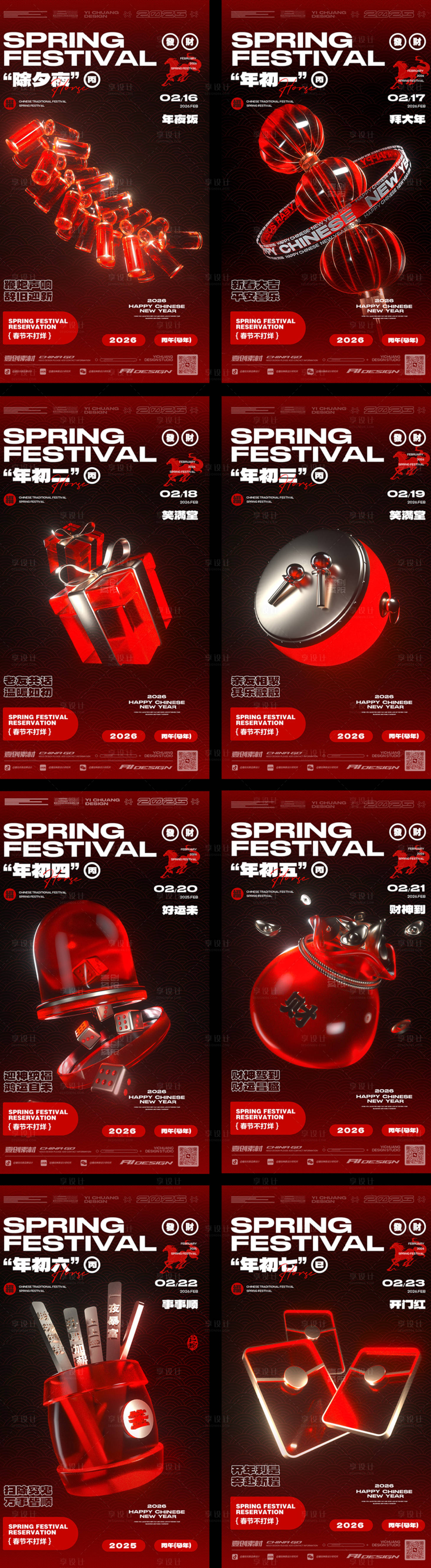 源文件下载【享设计】搜索编号：96510035380758053【马年春节除夕年初一到初七酒吧】