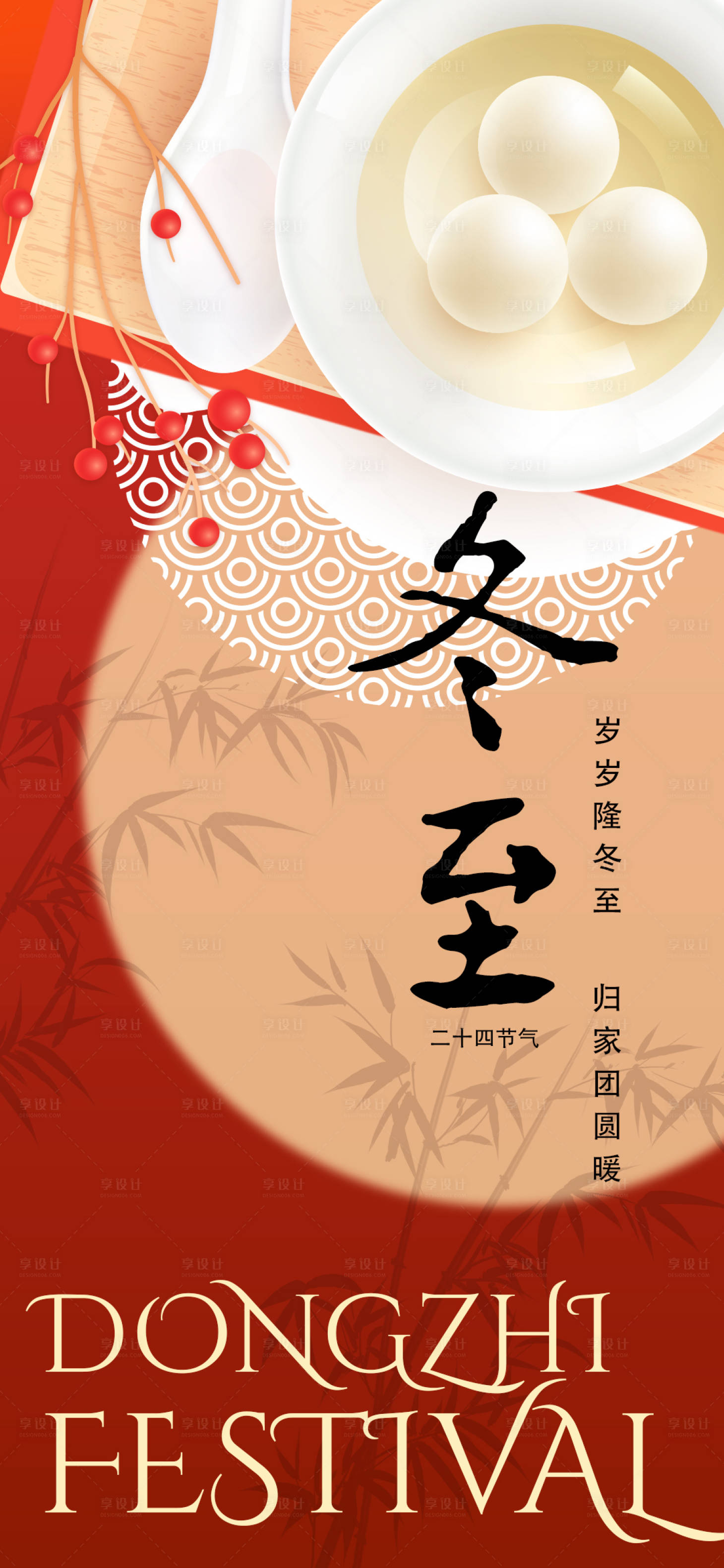 源文件下载【享设计】搜索编号：56420035382761373【二十四节气冬至海报】