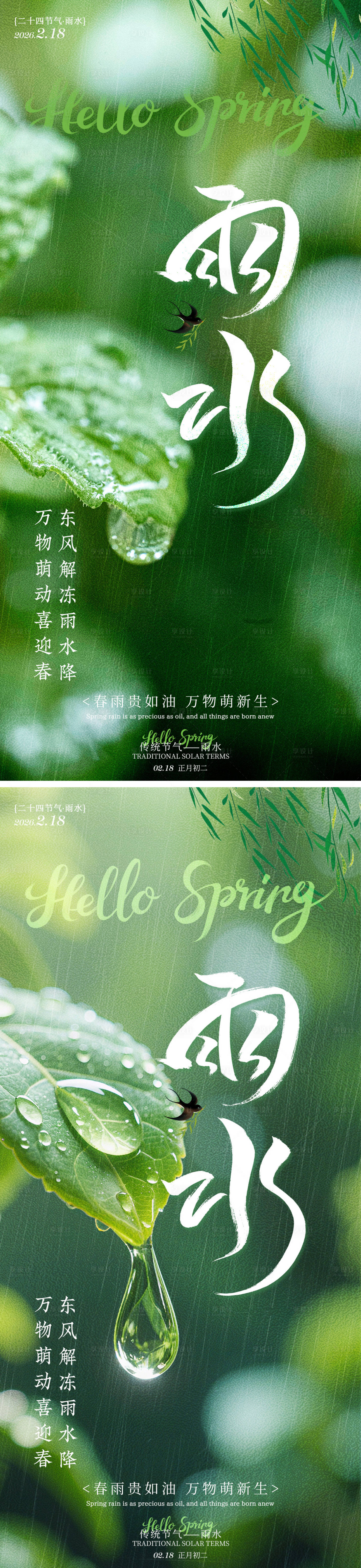 源文件下载【享设计】搜索编号：42220035317181964【雨水大雁节气海报】