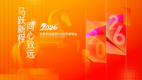 源文件下载【享设计】搜索编号：43790035440749897【马年年会盛典庆典活动展板】