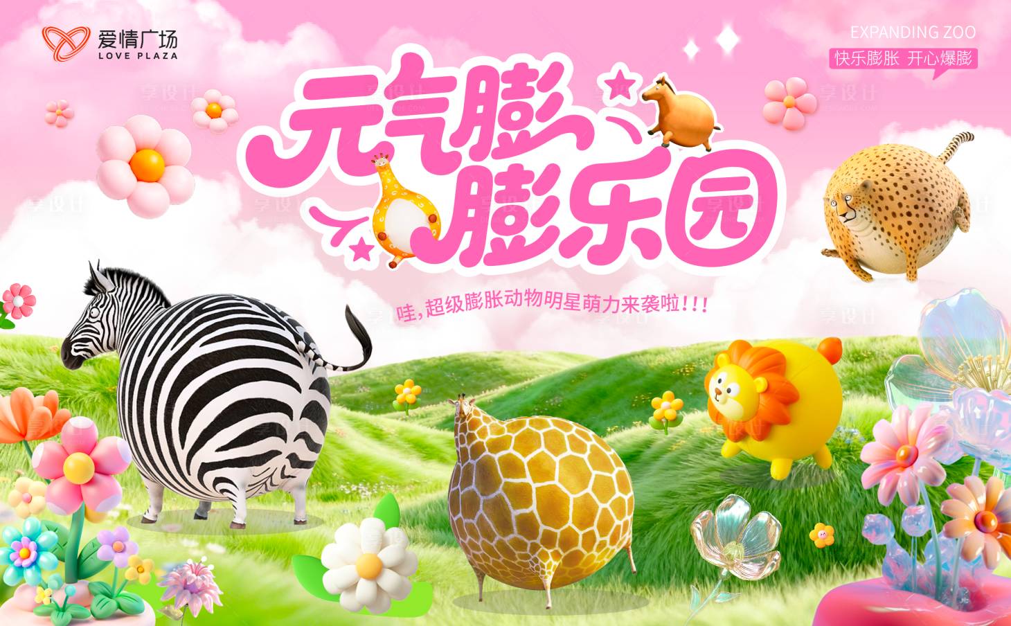 源文件下载【享设计】搜索编号：75840035575346684【膨胀动物园活动背景板】
