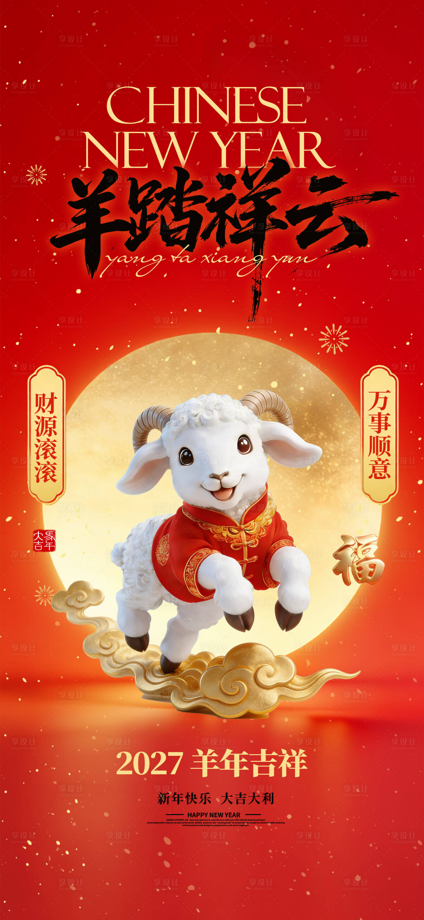 源文件下载【享设计】搜索编号：70990035446842270【羊年海报】