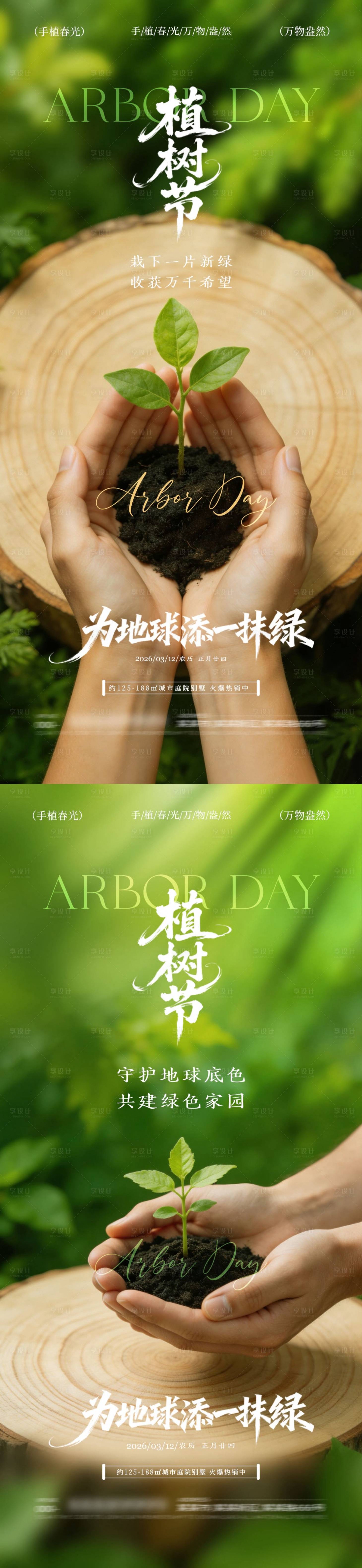 源文件下载【享设计】搜索编号：73310035587975838【植树节312树苗海报】