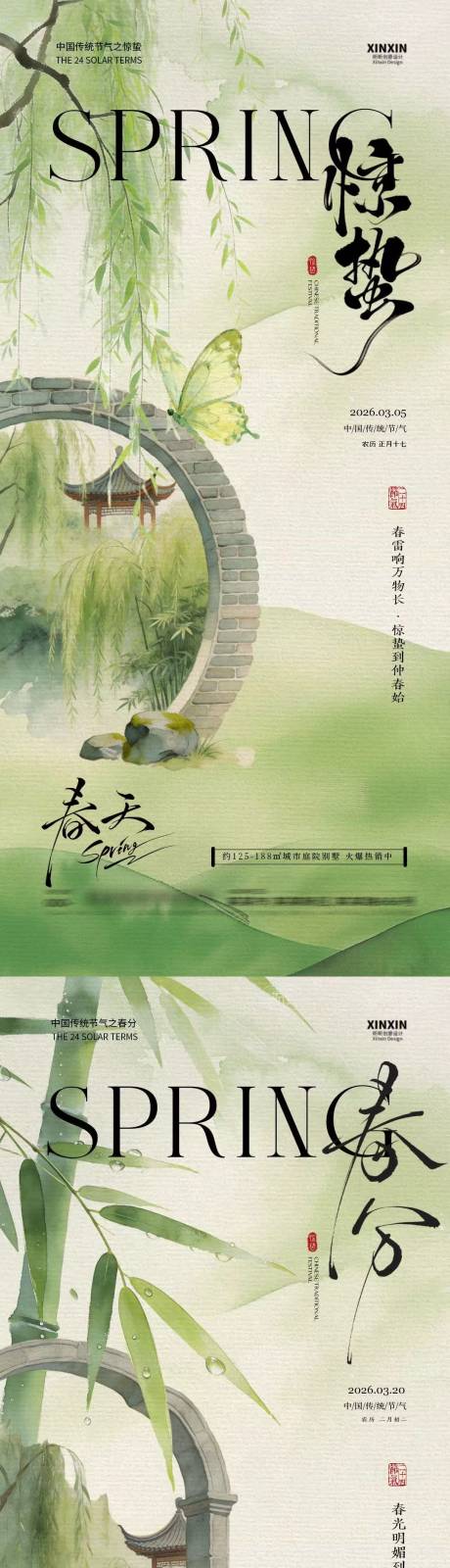 源文件下载【享设计】搜索编号：84080035485103073【惊蛰春分中式插画海报】