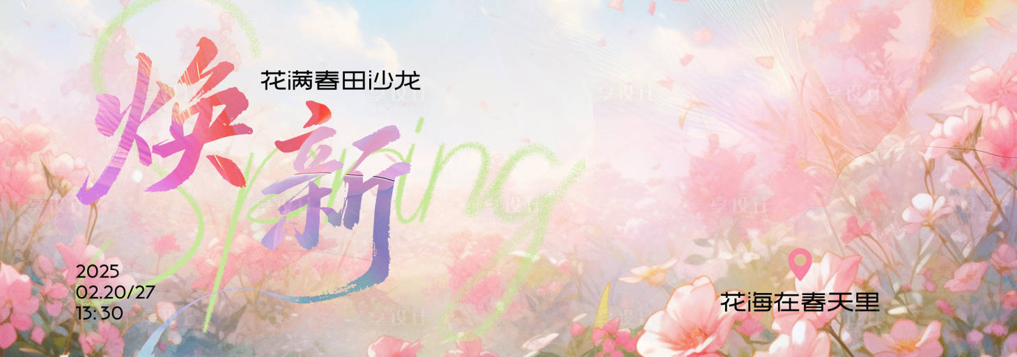 源文件下载【享设计】搜索编号：68160035489671016【春季主视觉背景板】