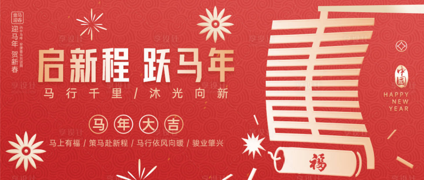 源文件下载【享设计】搜索编号：33410035382172372【马年春节除夕活动 】