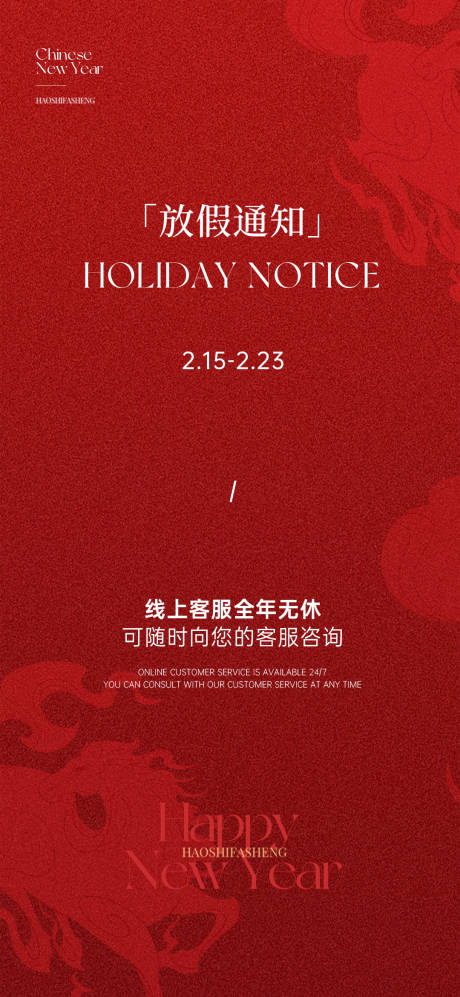 源文件下载【享设计】搜索编号：56430035349131916【简约红色马年新年放假通知海报】