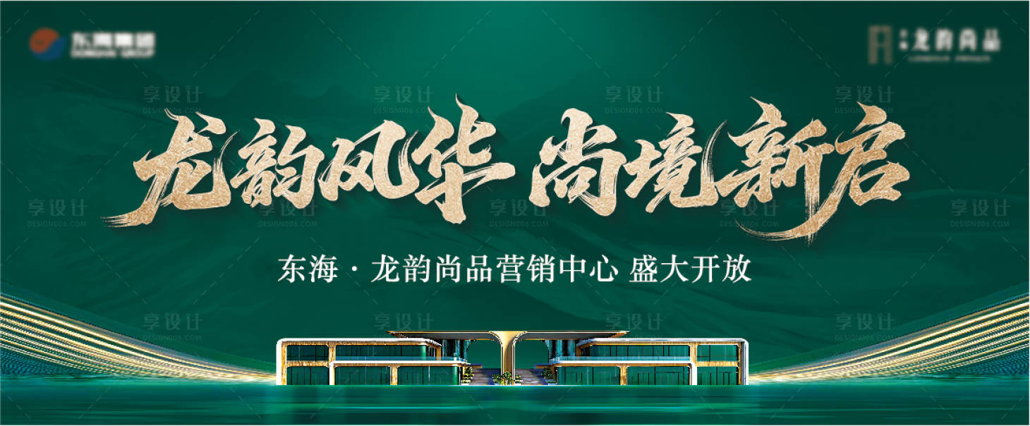 源文件下载【享设计】搜索编号：39920035577675412【地产营销中心开放主画面背景板】
