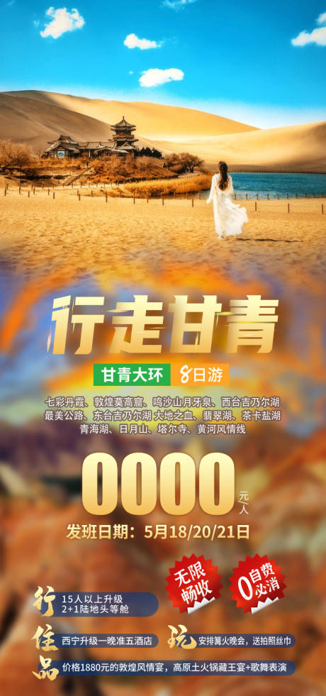 源文件下载【享设计】搜索编号：68650035438823981【行走甘青 甘肃青海旅游海报】