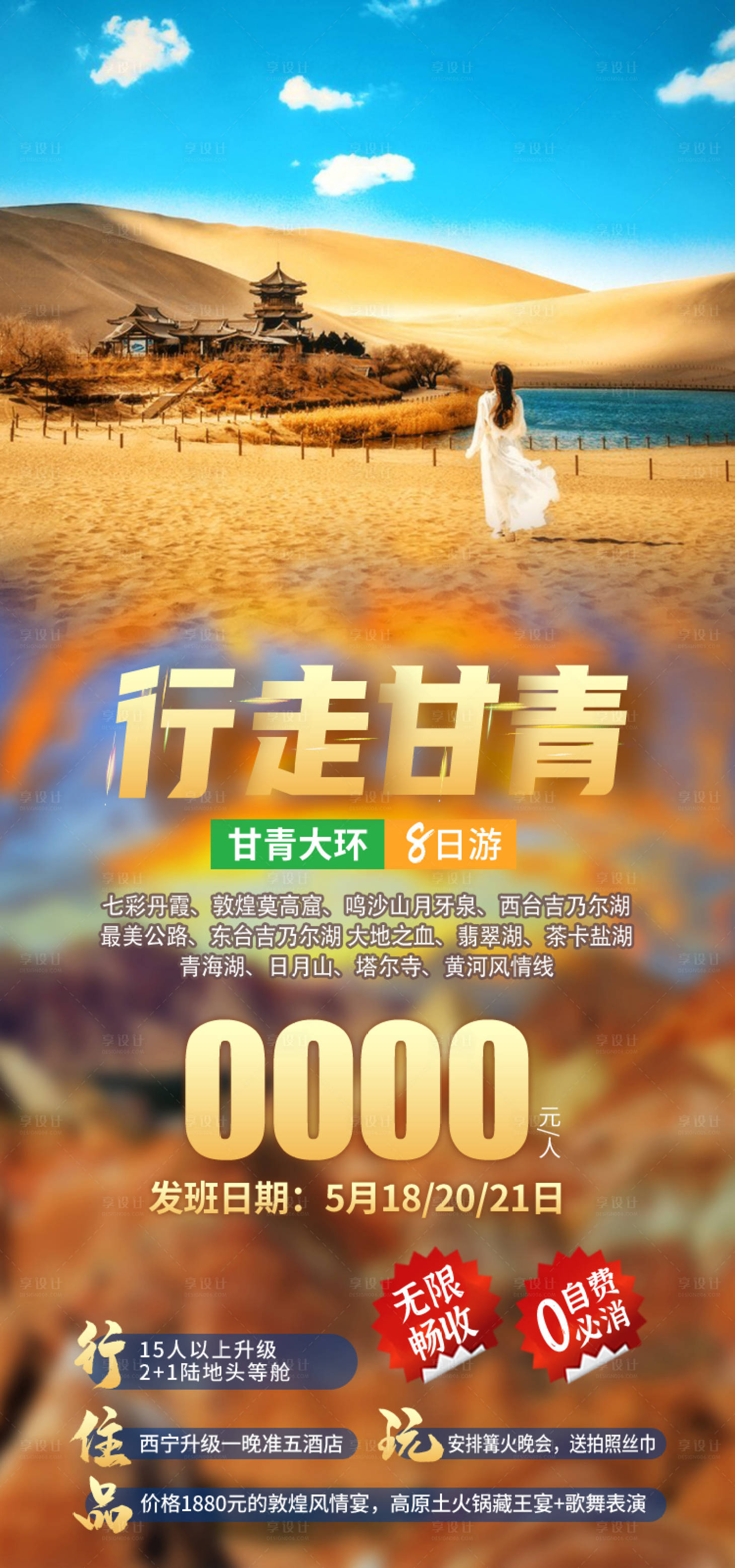 源文件下载【享设计】搜索编号：68650035438823981【行走甘青 甘肃青海旅游海报】