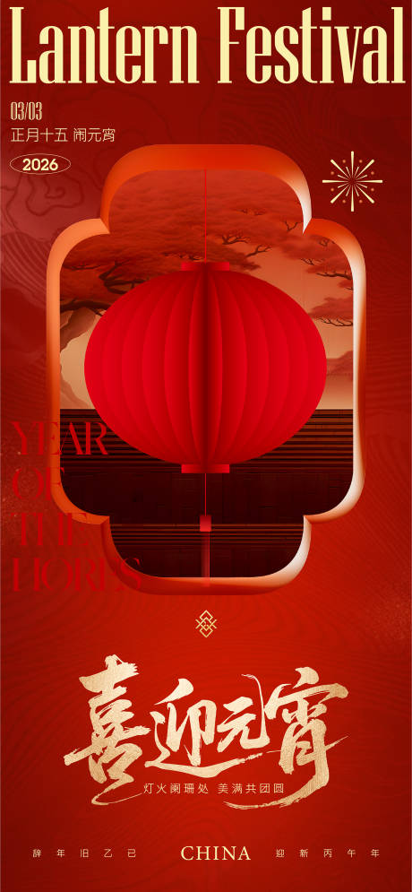 源文件下载【享设计】搜索编号：52620035498847211【元宵节海报】