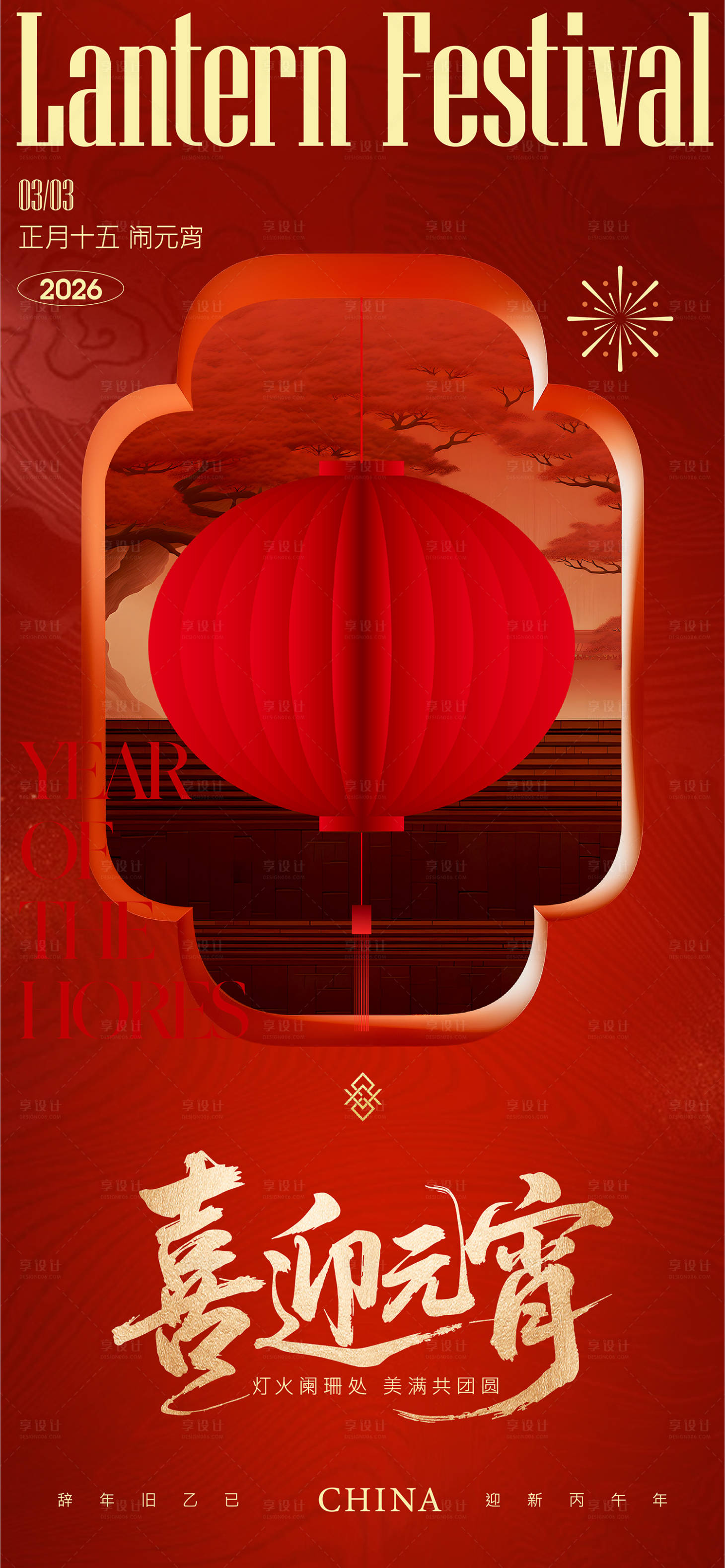 源文件下载【享设计】搜索编号：52620035498847211【元宵节海报】