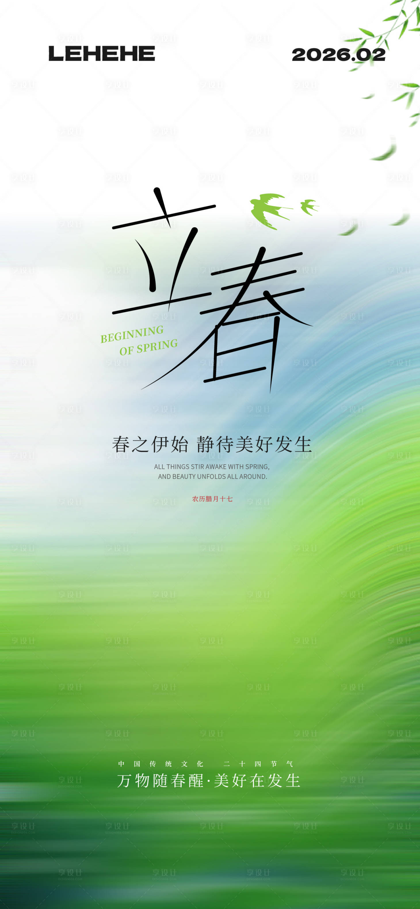 源文件下载【享设计】搜索编号：92630035338897673【立春节气春天海报】
